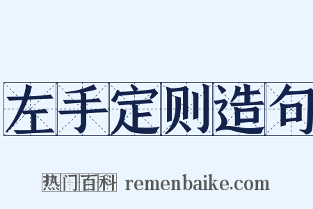 左手定则造句是什么意思的图片